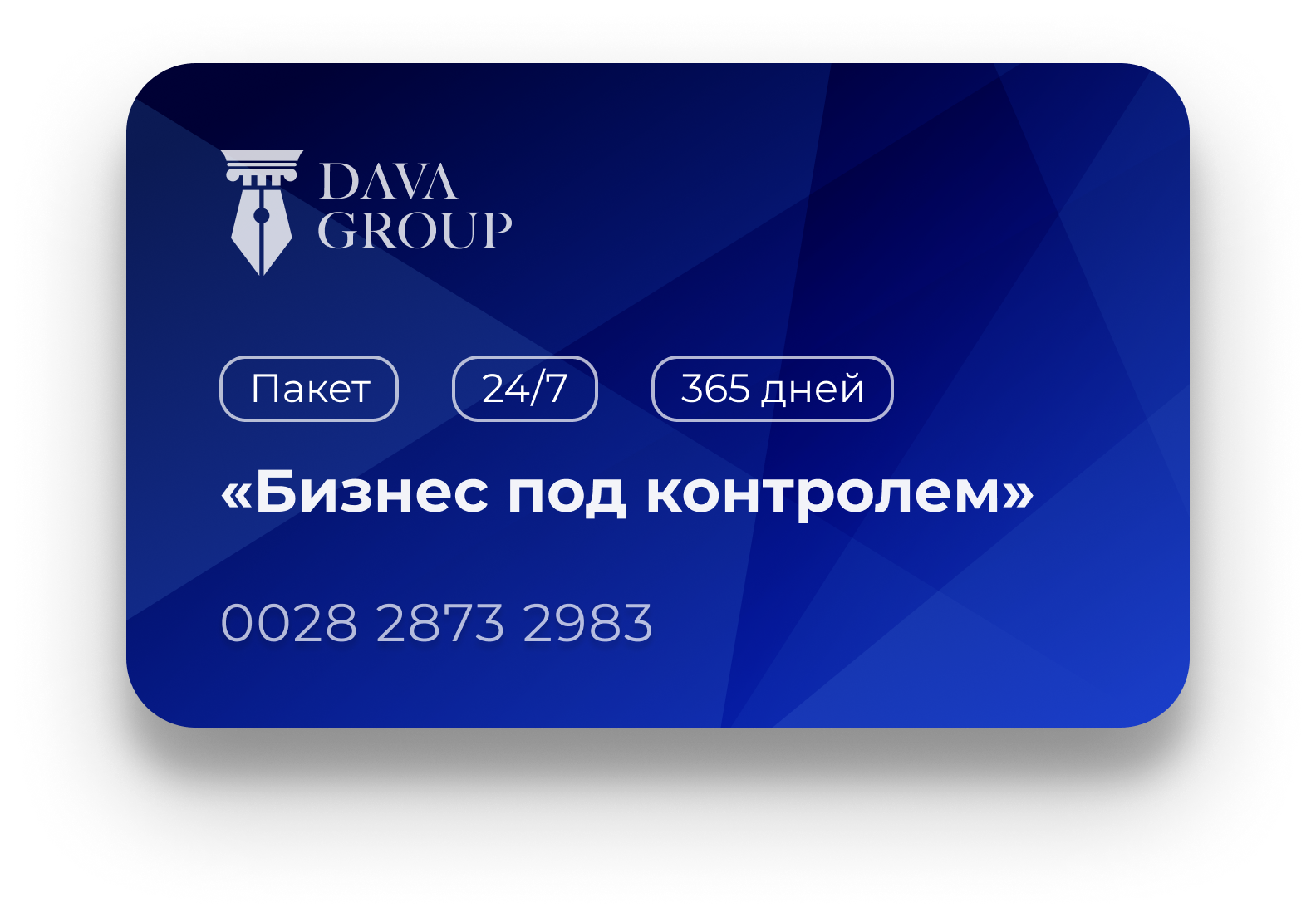 Пакет услуг карта. Дава групп Краснодар. Карта dava Group. Сервис пакет 967376308. Dava групп личный кабинет.